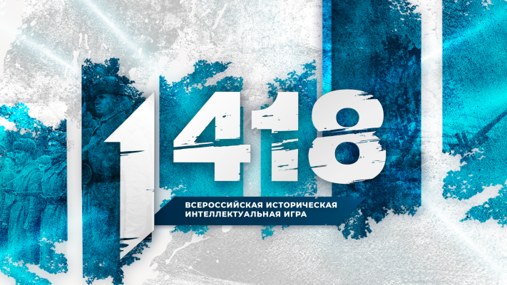 Открыта регистрация на Всероссийскую историческую интеллектуальную игру «1 418»